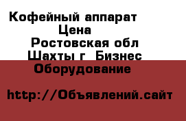 Кофейный аппарат Clibri c5 › Цена ­ 80 000 - Ростовская обл., Шахты г. Бизнес » Оборудование   